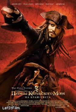 Золотой век карибских пиратов на исходе – армада, подчиняющаяся Ост-Индской Компании, во главе с «Летучим Голландцем» и его дьявольским капитаном Дэви Джонсом (Найи), без суда и следствия уничтожают вольных разбойников на морских просторах от Багам до Тринидада.
Уилл Тернер (Блум), Элизабет Сван (Найтли) и капитан Барбосса (Раш) предпринимают отчаянное путешествие через пол-мира в далекий Сингапур, чтобы сразиться с предводителем китайских пиратов, капитаном Сао Фенгом (Юнь-Фат), заручиться поддержкой могущественного Братства Девяти Лордов, вернуть «Черную жемчужину» из морской пучины и вырвать Джека Воробья (Депп) из плена Дэви Джонса.