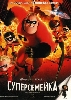 Суперсемейка / The Incredibles О Фильме: История семья супергероев, члены которой уже отошли от больших дел и предпочитают жить непримечательной жизнью обычных землян. В прошлом все они обладали сверх...