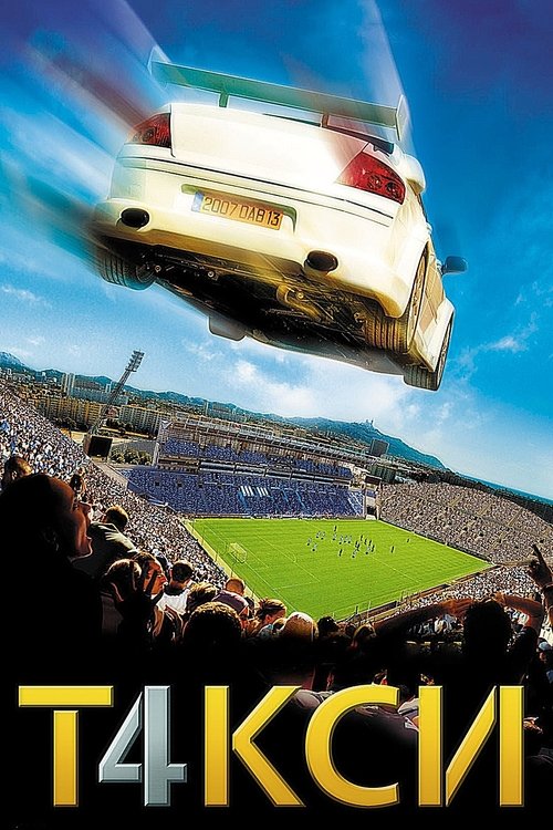 Триумфальное возвращение старых друзей Даниэля и Эмильена и самого быстрого такси планеты после 5-летнего перерыва. На это раз героев ждут невероятные приключения на Лазурном берегу. Море, пальмы, загорелые красотки, сумасшедшая скорость и все, за что мы любим ставшую легендарной сагу «Такси».