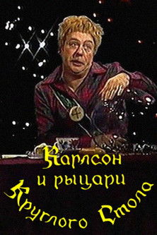 Всеми любимый Карлсон, снятый по книге А. Линдгрен.
В комплект входят две серии:
- Малыш и Карлсон;
- Карлсон вернулся.
