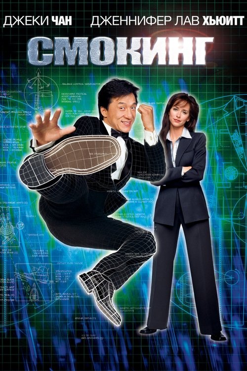 Пока агент Кларк Девлин находится в коме, рядовому нью-йоркскому таксисту Джимми Тонгу приходится взять на себя секретную миссию по заказу правительства США. К Тонгу переходит компьютеризованный смокинг Девлина, который придает его носителю необычайные способности в плане драк, маскировки и обольщения.
И Джимми начинает захватывающую жизнь секретного агента в компании с такой же дилетанткой, как и он сам…