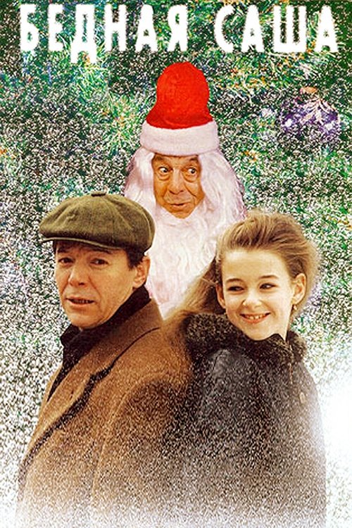 "Мне уже 12, детство кончилось, и Дед Мороз никогда не придет", — говорит Саша (Чернова), очаровательная девочка, находящаяся в переходном возрасте. Она растет без отца, мать (Глаголева) практически не видит — та вечно в делах и разъездах. Единственный человек, занимающийся с ней, — гувернантка с манерами, каким-то чудом сохранившимися от давних времен. Мама дала объявление в газете о желании приобрести дачу за 1 млн. долл. с участком размером от одного гектара... Его-то и прочитал "отпускник" (Збруев), некий инженер-электронщик, оказавшийся на свободе в награду за то, что сумел (благодаря прекрасному знанию компьютера) вызволить из нелепого положения генерала. Он был отпущен из зоны, куда попал за кражу 1000 долларов. Дали в зоне ему и деньги на расходы. Но их украли карманники. Любимая женщина не ждала его и даже квартиру продала. Что же делать? Отпускник решает ограбить квартиру — ту самую, где жила 12-летняя Саша... События происходят в канун Нового года. Интересный сюжет, ярко и сочно расписанные диалоги, высокое качество постановки. Рекомендую смотреть всей семьей. (М. Иванов)