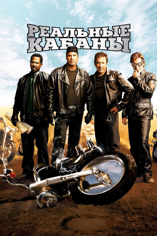 Четверо благоустроенных приятелей из зажиточного пригорода решают на время отвлечься от житейских проблем и вспомнить былые раздольные деньки, когда все четверо мечтали о байкерской свободе. Еженедельные встречи за бокалом безалкогольного пива в местном мотоклубе уже поднаскучили, и друзья решают рвануть в путешествие через все Штаты, с севера на юг, до самого Нью-Мексико. Остается только зашвырнуть подальше надоевшие мобильники, надеть косухи, повязать банданы, и назваться «Реальными кабанами» — настоящими искателями приключений. А приключений будет немало. Ночевки под открытым небом, купание в горячем источнике, разведение костра с помощью собственной палатки, близкие контакты третьей степени с провинциальным шерифом и столкновение с оравой неподдельных, бородатых и нечесаных байкеров — зловещей бандой «Дель Фуэгос» под предводительством атамана Джека.