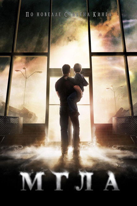 Маленький городок накрывает сверхъестественный туман, отрезая людей от внешнего мира. Группе героев, оказавшихся в этот момент в супермаркете, приходится вступить в неравный бой с обитающими в тумане монстрами...
