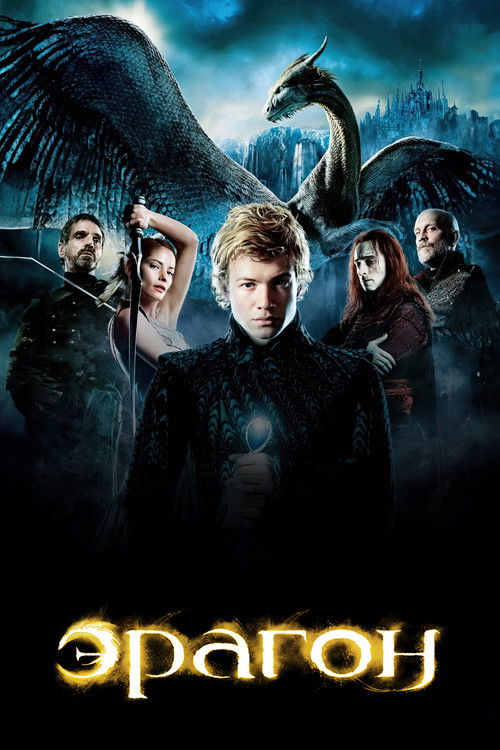 Экранизация первой книги знаменитого фэнтэзи эпоса Кристофера Паолини. Деревенский парнишка случайно находит яйцо дракона. Его находка становится отправной точкой предопределенного судьбой большого путешествия, в ходе которого он понимает, что является тем самым человеком, который сумеет защитить его родную землю от нашествия Зла. 