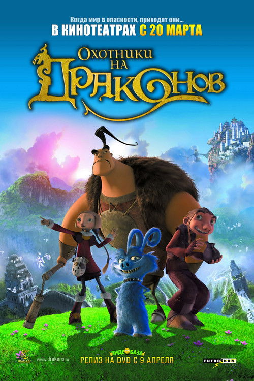 Этот прекрасный и затерянный мир – мириады маленьких солнечных островов, парящих в пространстве и соединенных между собой волшебными мостами. Жители этой доброй вселенной уже давно позабыли правило: «Съешь врага первым или он съест тебя». Маленькая Зоуи взялась помочь своему дядюшке Лорду Арнольду избавить свой народ от злобных чудищ. Она, как ей казалось, нашла отличных помощников – отважных охотников на драконов, настоящих героев Гвиздо и Лин-Чу. На самом деле хитрый Лин-Чу просто позарился на денежки Лорда Арнольда, и не стал разубеждать девчушку в своих способностях, чтобы оставаться рядом. Команда отправляется в очень опасное путешествие до самого края Вселенной, где обитает самый кровожадный монстр на Земле…