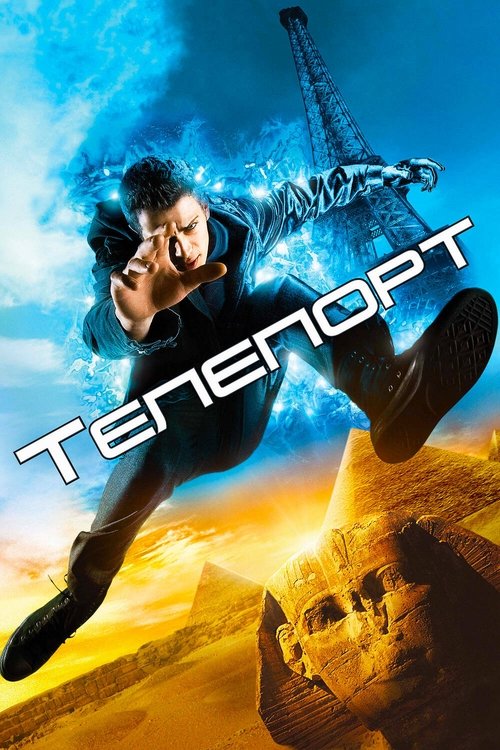 Провинциальный паренек открывает в себе способность к телепортации. Вскоре он уже живет в нью-йоркском пентхаусе, выпивает с красотками в Лондоне и катается на серфе на островах Фиджи. Эта идиллия продолжается до тех пор, пока в его жизни не появляется некто Роланд, темнокожий мужчина с седыми волосами и тяжелым взглядом, который давно навострился убивать каждого, кто телепортируется.