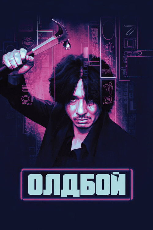 Он, был обычным клерком, отцом и мужем — не лучше и не хуже других. Неожиданно его похищают и помещают в замурованную камеру с железной дверью и линялыми обоями. Там не было окна, но был телевизор, показывавший новости и конкурсы популярной песни. Была стопка чистых тетрадей и карандаш. Было зеркало, в которое можно было глядеться до одури и которое, когда сил глядеть не останется, можно было разбить и осколками располосовать себе запястья. Первые пять лет он так и делал. На шестой год он упокоился. Стал вести счет времени, делать наколки и рыть подкоп деревянной палочкой. Боксируя с кирпичной стеной, потихоньку превращался в боевую машину, пестовал в себе чудище, которое мечтал натравить на того, кто запер его в четырех стенах. Через пятнадцать лет герой выходит на свободу, он клянется отомстить человеку, который разрушил его счастливую жизнь…