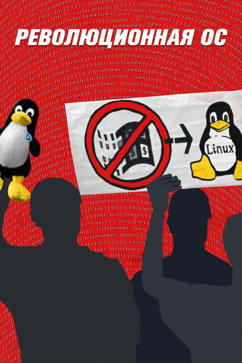 В фильме родоначальники Open Source рассказывают как все начиналось, расказывают что означают GNU и GPL, и вообще почему возникла идея Свободного ПО. Отец — Создатель ядра Linux Линус Торвальдс рассказывает о нем… В фильме показано как все больше и больше людей выбирают в качестве ОС — ОС Linux. Но не многие пользователи могли перейти на эту ОС, так как нужно было владеть знаниями о компьютере на уровне достаточно продвинутого пользователя. Благодаря этому многие пользователи работают в ОС Windows… Этот документальный фильм стоит посмотреть всем, особенно поклонникам замечательной ОС Linux!