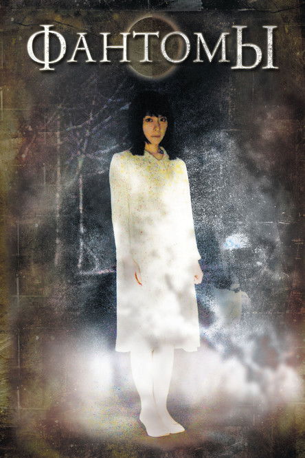 Проявляя фотографии после несчастного случая, пара молодоженов обнаруживает на них пугающие призрачные фигуры. Опасаясь, что все это может быть взаимосвязано, супруги пытаются выяснить природу этих явлений и понимают, что лучше бы они не лезли в эти тайны.
